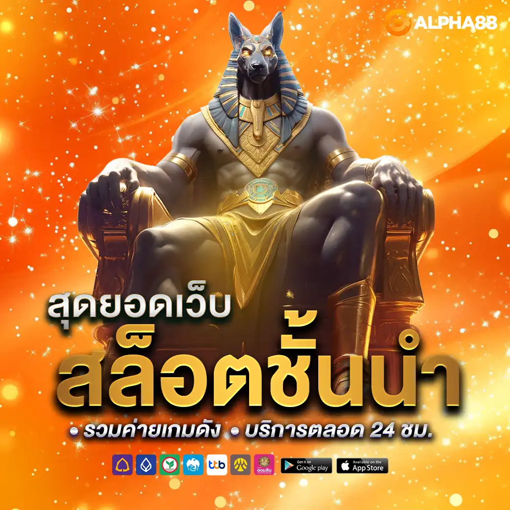 alpha88 เว็บตรง