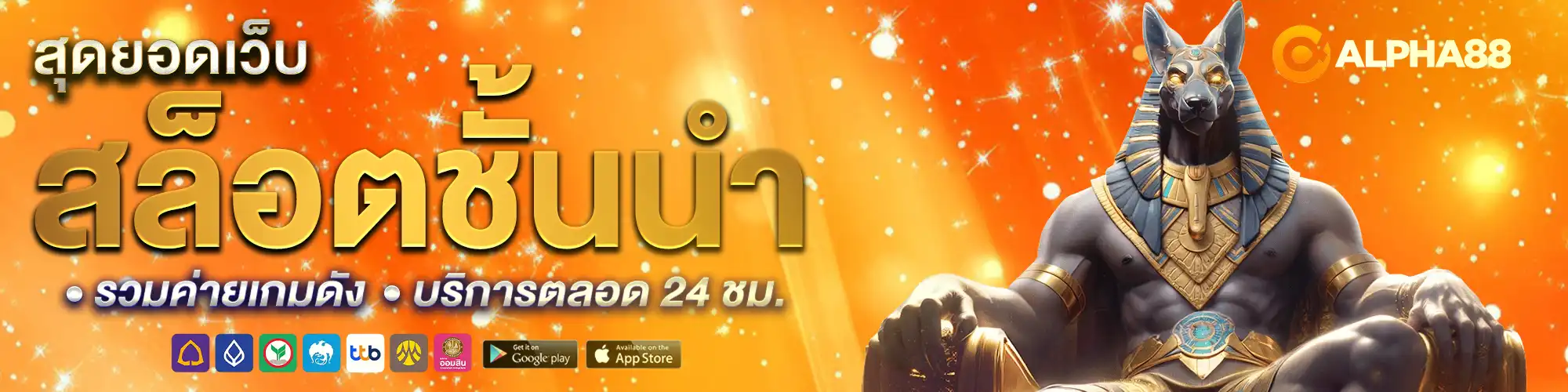 แบนเนอร์ alpha88