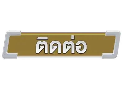 ติดต่อ