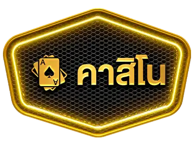 คาสิโน