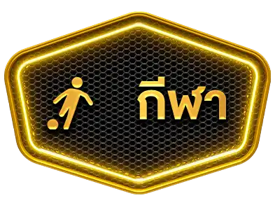 กีฬา