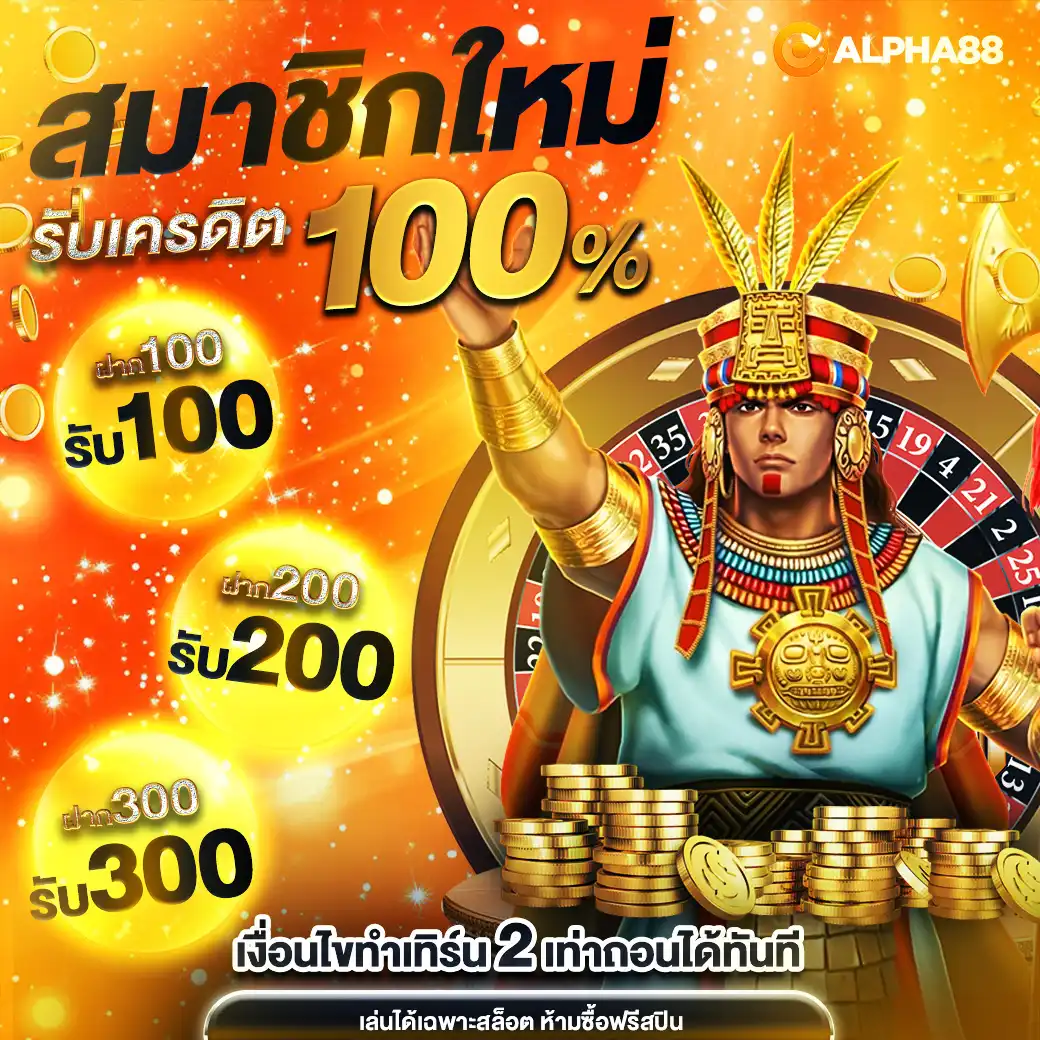 โปรโมชั่น alpha88