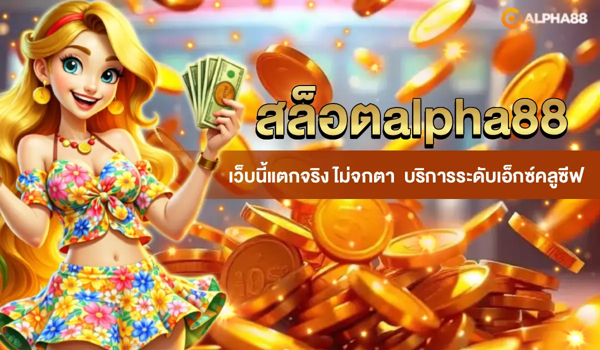 สล็อตalpha88