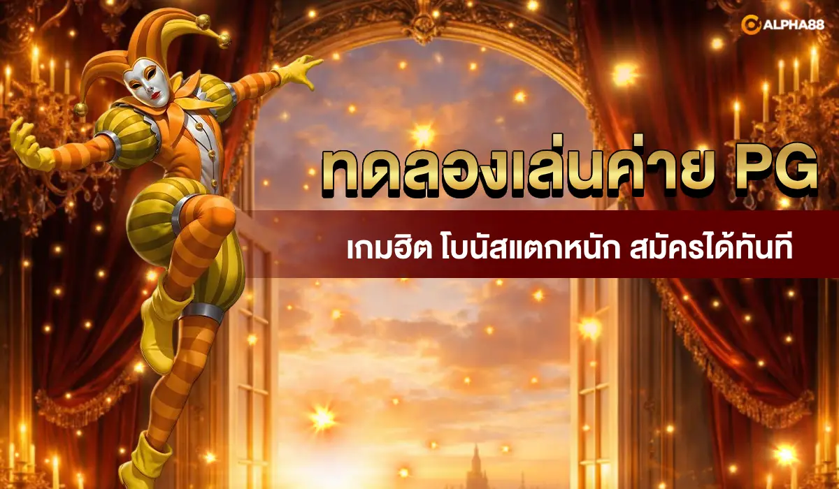 ทดลองเล่นค่ายPG