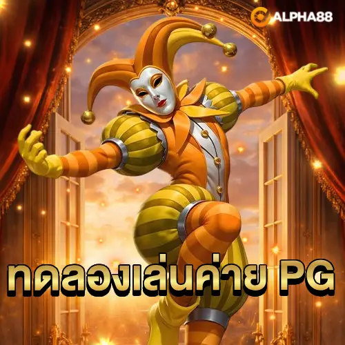 ทดลองเล่นค่าย PG